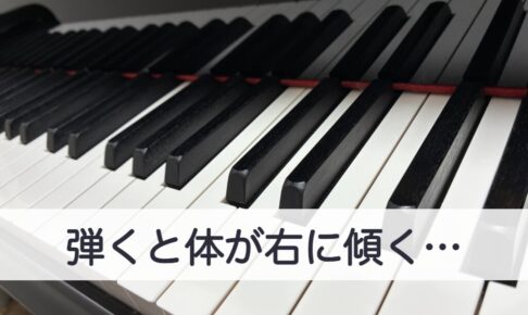 「弾くと体が右に傾く…」の文字を入れた、斜めから見たグランドピアノの鍵盤