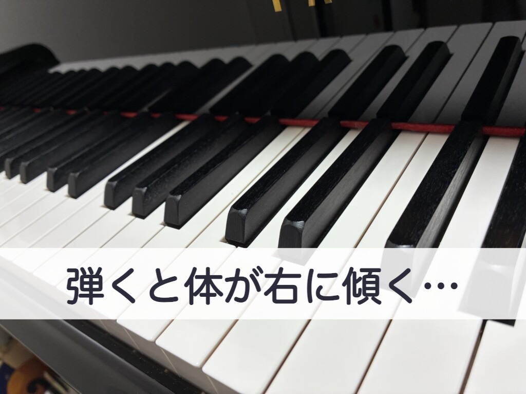 「弾くと体が右に傾く…」の文字を入れた、斜めから見たグランドピアノの鍵盤