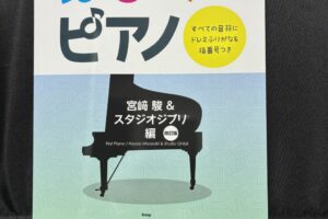 はじめてピアノ 宮﨑駿&スタジオジブリ編 改訂版の表紙