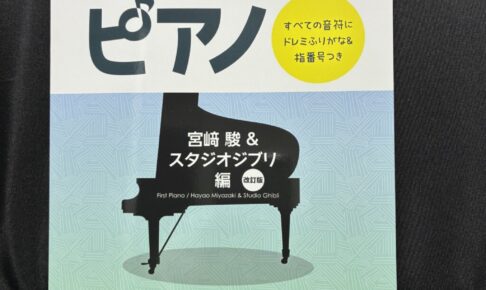 はじめてピアノ 宮﨑駿＆スタジオジブリ編 改訂版の表紙