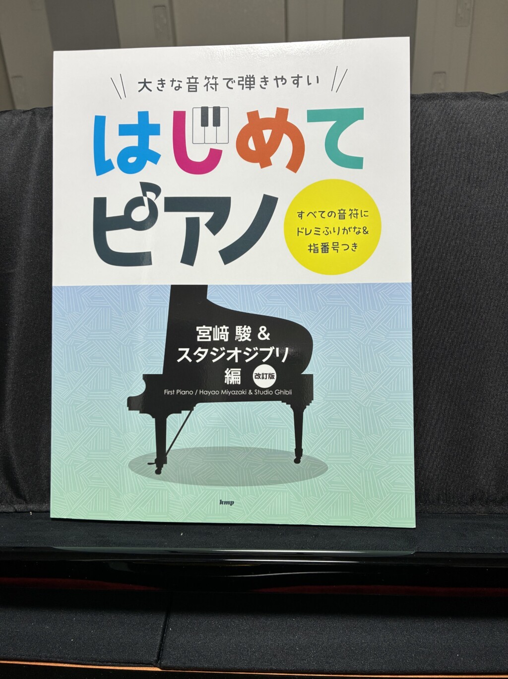 はじめてピアノ 宮﨑駿＆スタジオジブリ編 改訂版の表紙