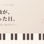 ピアノの鍵盤と音符のイラストに「課題曲が、変わった日。」の文字