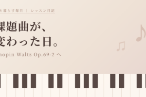 ピアノの鍵盤と音符のイラストに「課題曲が、変わった日。」の文字