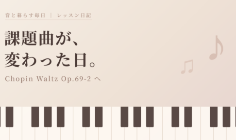 ピアノの鍵盤と音符のイラストに「課題曲が、変わった日。」の文字