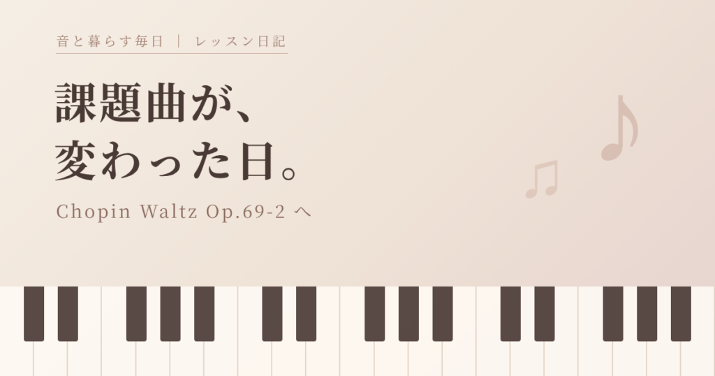 ピアノの鍵盤と音符のイラストに「課題曲が、変わった日。」の文字