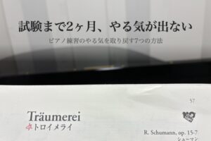 トロイメライの楽譜とピアノ。試験まで2ヶ月、やる気が出ない
