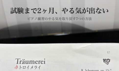 トロイメライの楽譜とピアノ。試験まで2ヶ月、やる気が出ない
