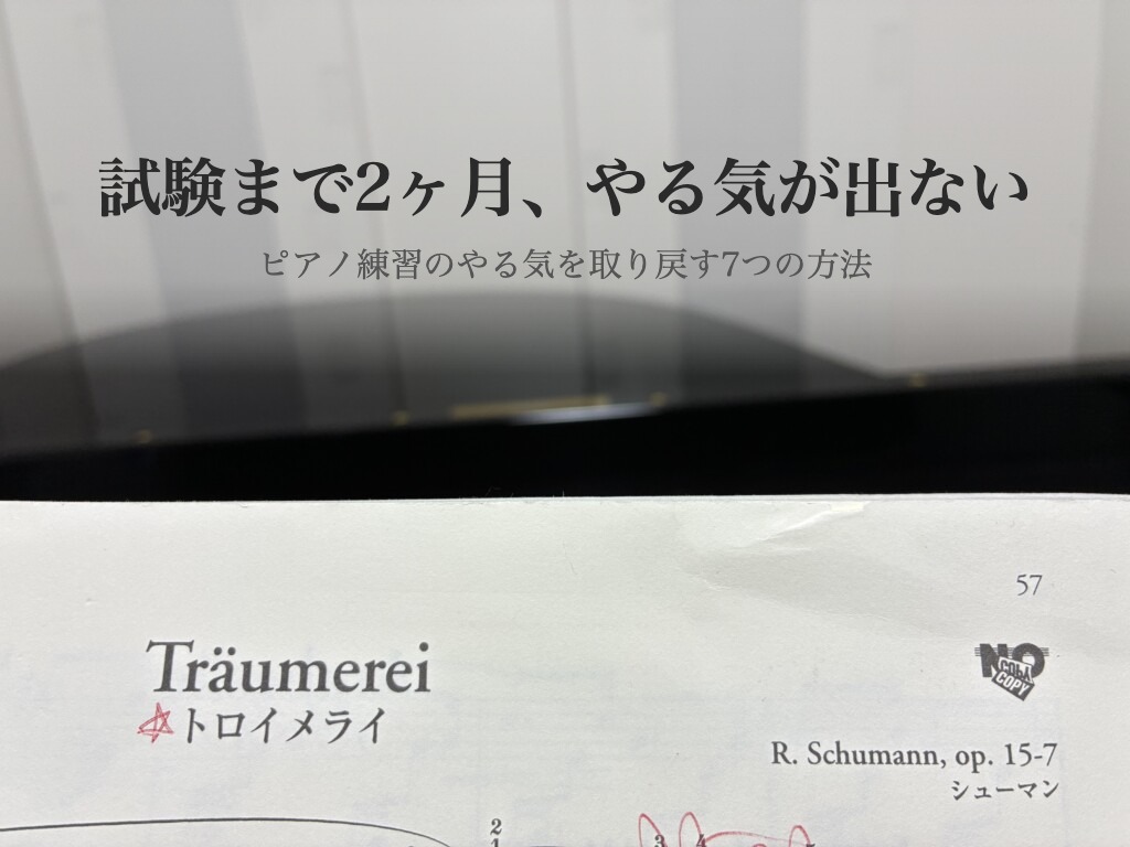 トロイメライの楽譜とピアノ。試験まで2ヶ月、やる気が出ない